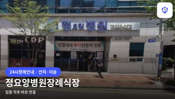 정요양병원장례식장 도착 지점