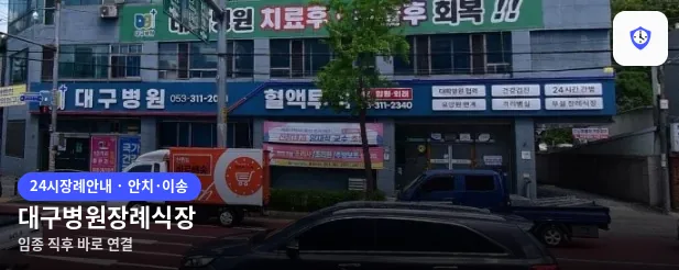 대구병원장례식장 도착 지점