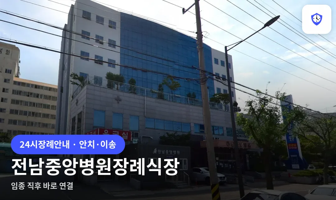 전남중앙병원장례식장 도착 지점