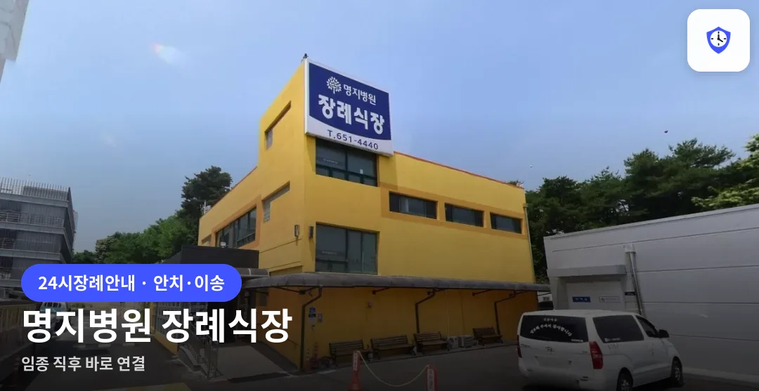 명지병원 장례식장 도착 지점
