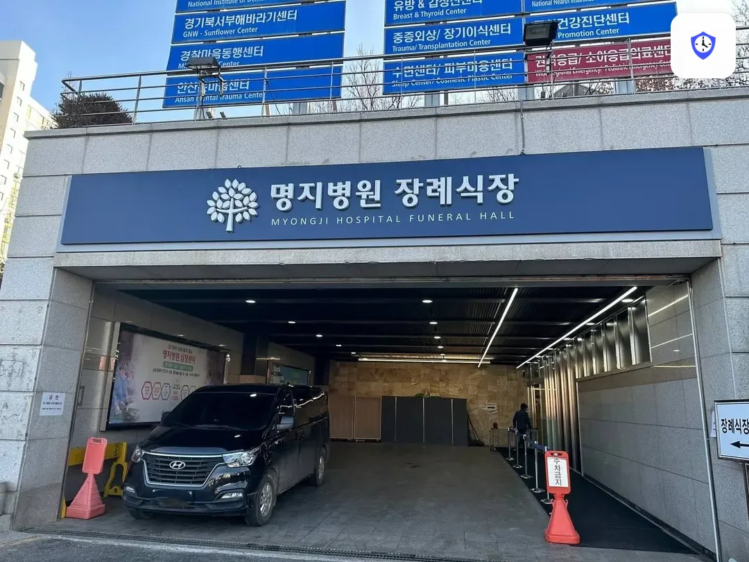 명지병원 장례식장 출입 지점