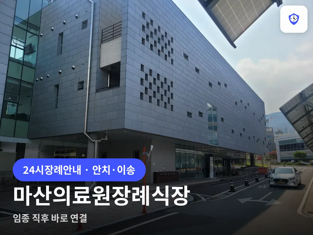 마산의료원장례식장 도착 지점