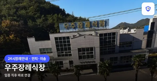 우주장례식장 도착 지점