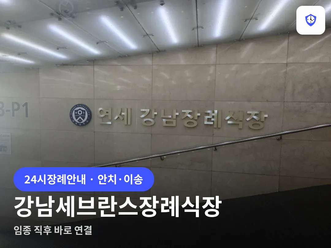 강남세브란스장례식장 도착 지점