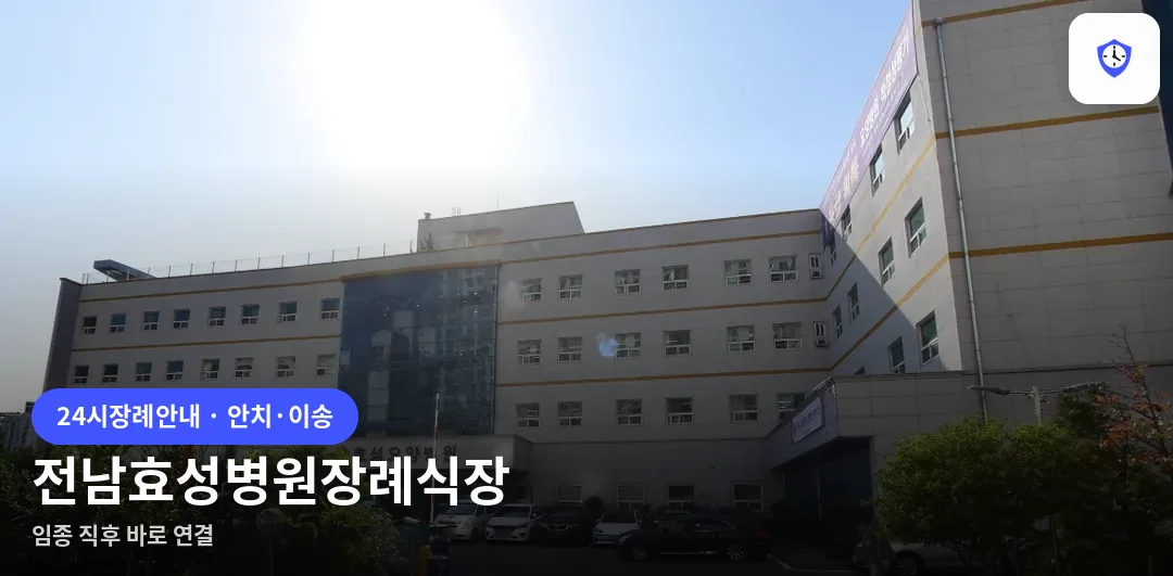 전남효성병원장례식장 도착 지점