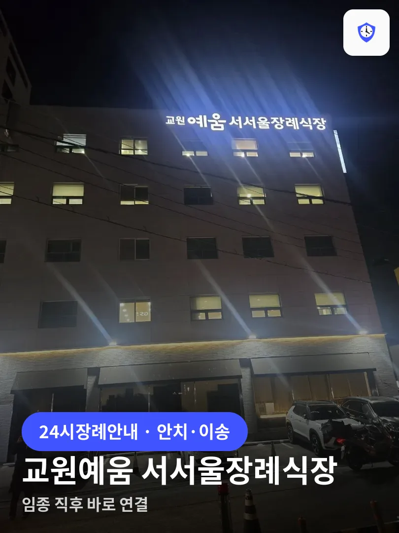 교원예움 서서울장례식장 도착 지점