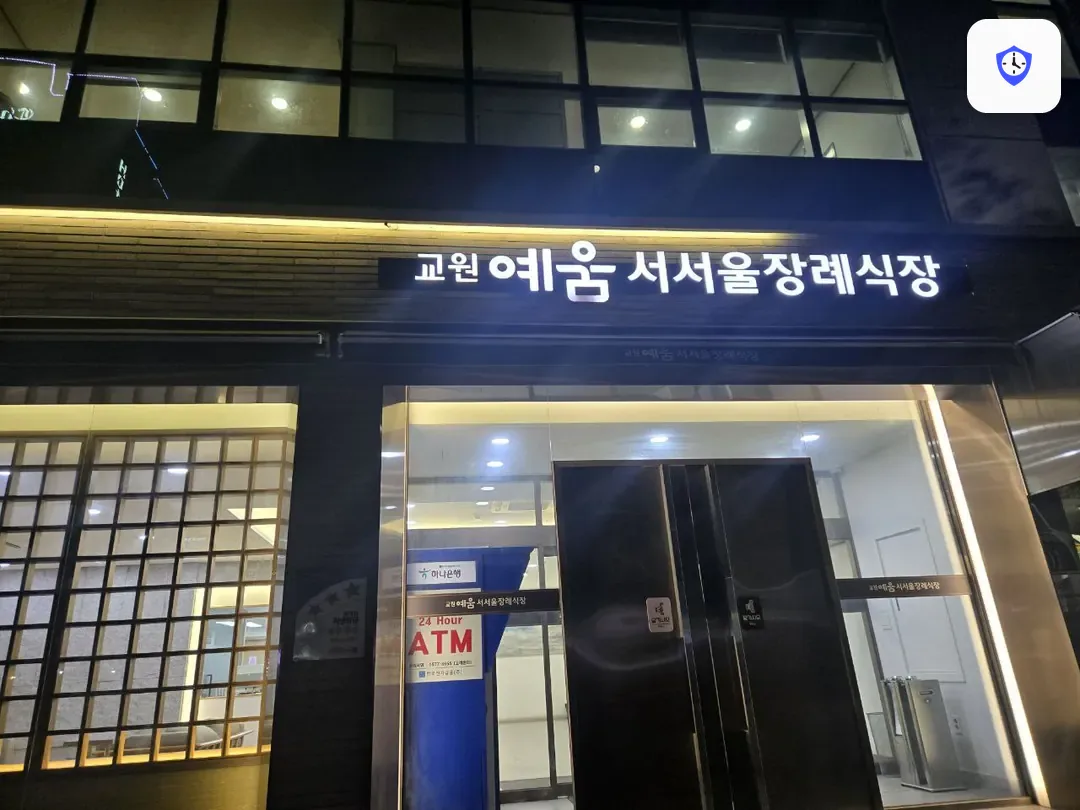 교원예움 서서울장례식장 출입 지점