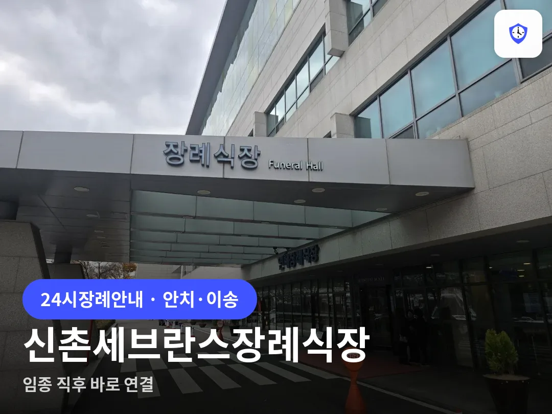 신촌세브란스장례식장 도착 지점