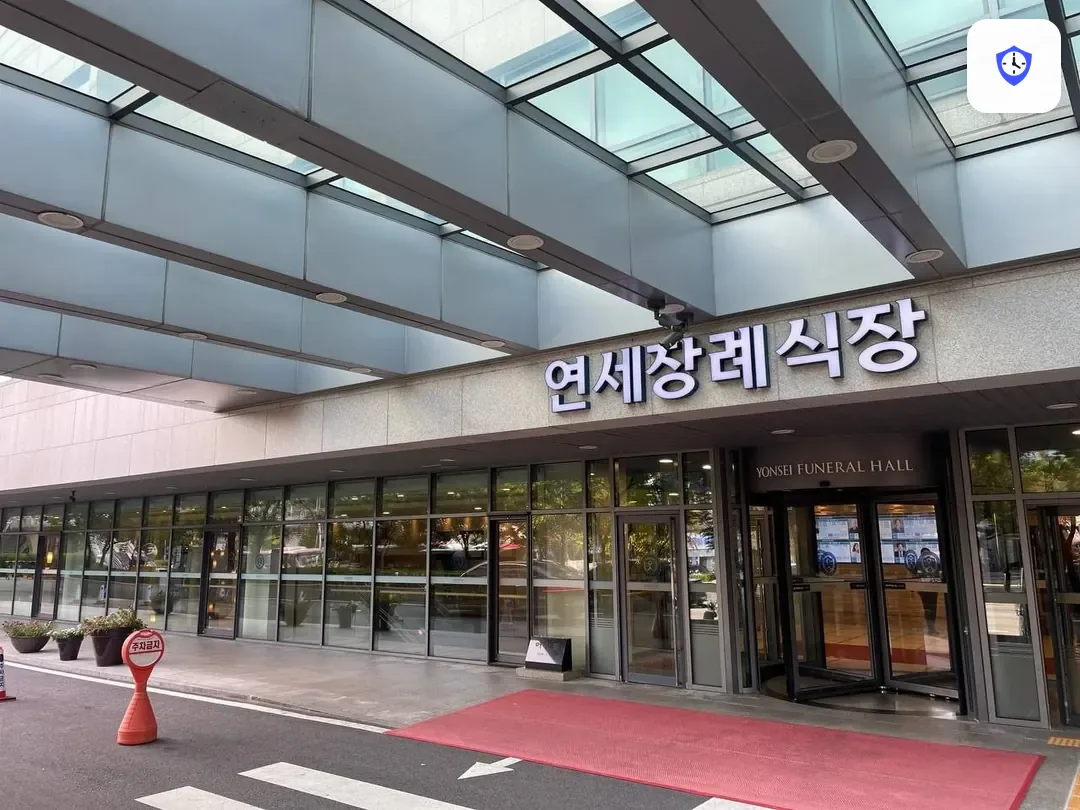 신촌세브란스장례식장 출입 지점
