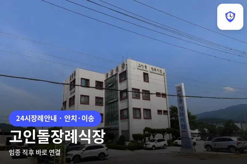 고인돌장례식장 도착 지점