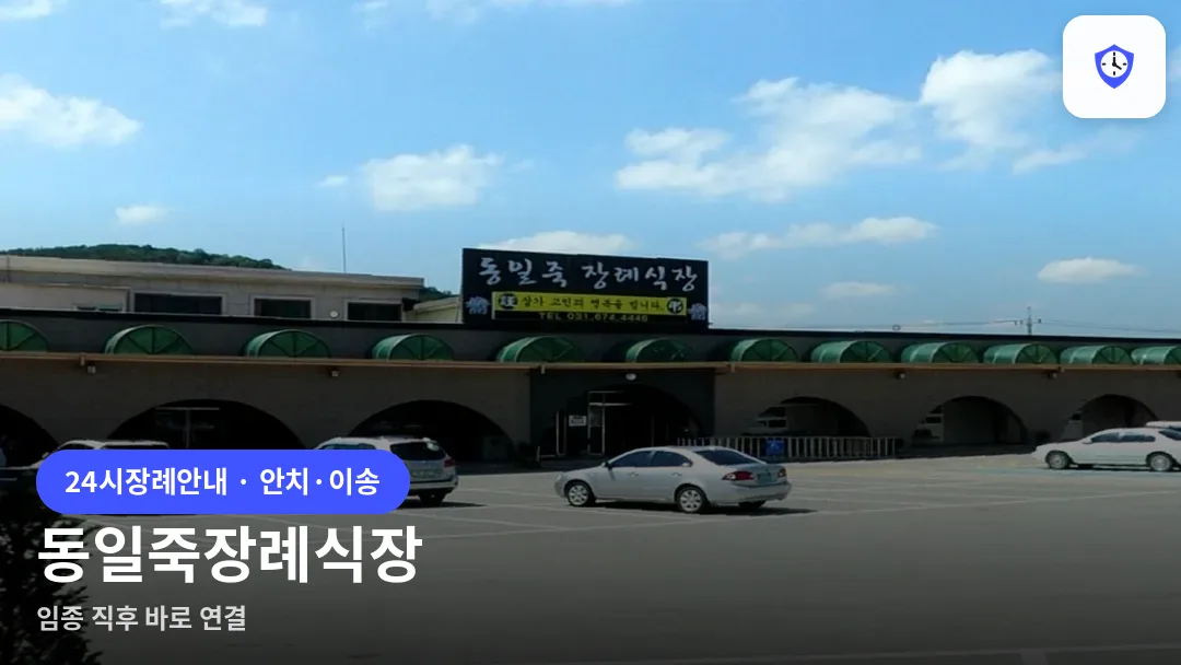 동일죽장례식장 도착 지점