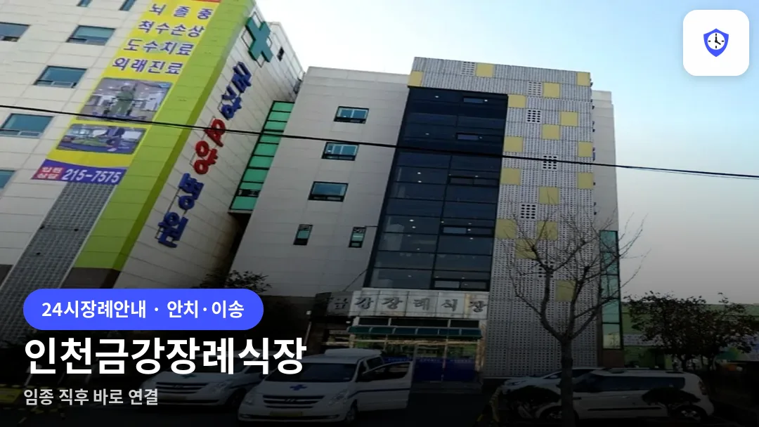인천금강장례식장 도착 지점