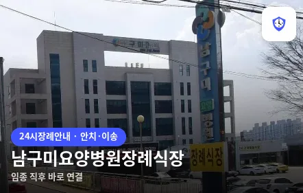 남구미요양병원장례식장 도착 지점