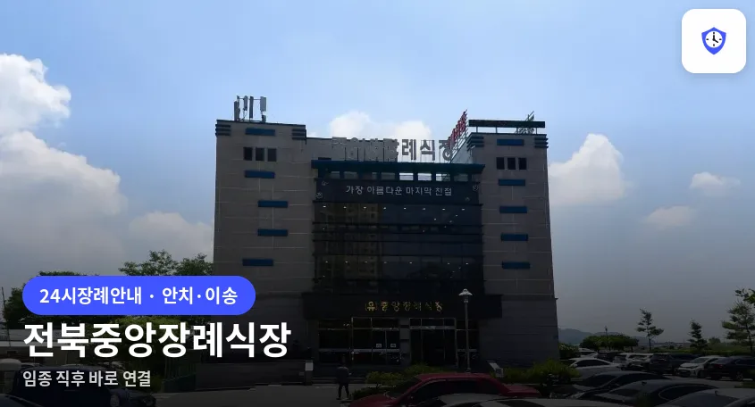 전북중앙장례식장 도착 지점