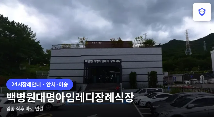 백병원대명아임레디장례식장 도착 지점