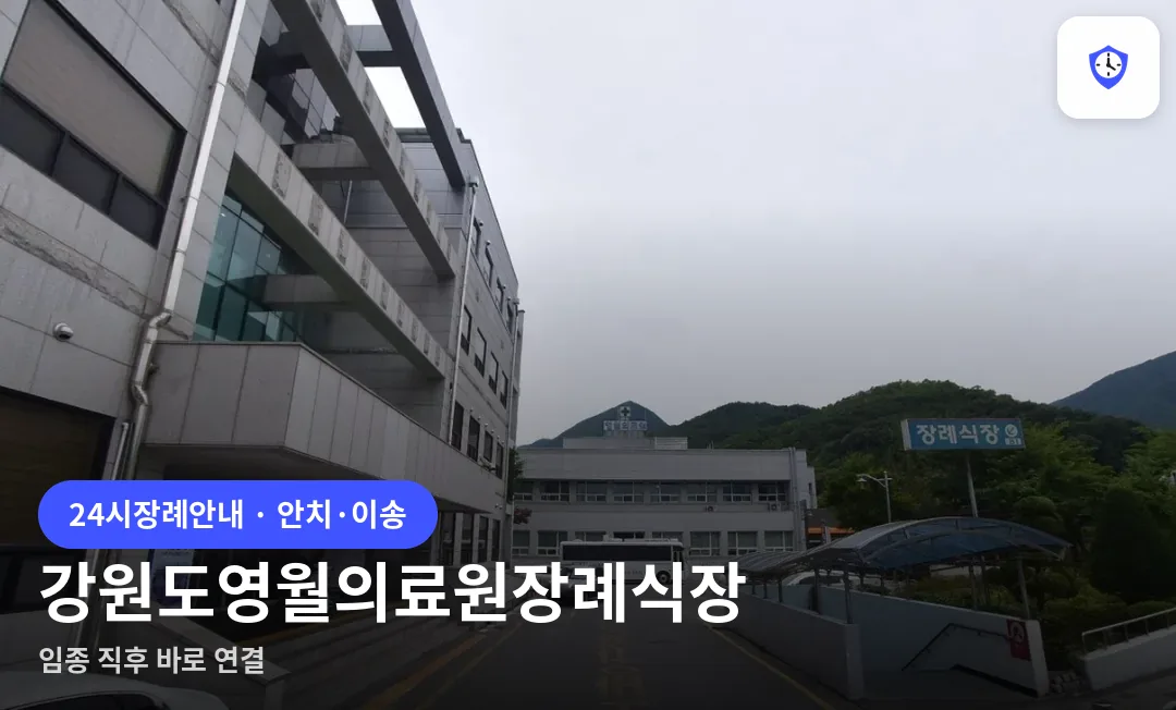 강원도영월의료원장례식장 도착 지점