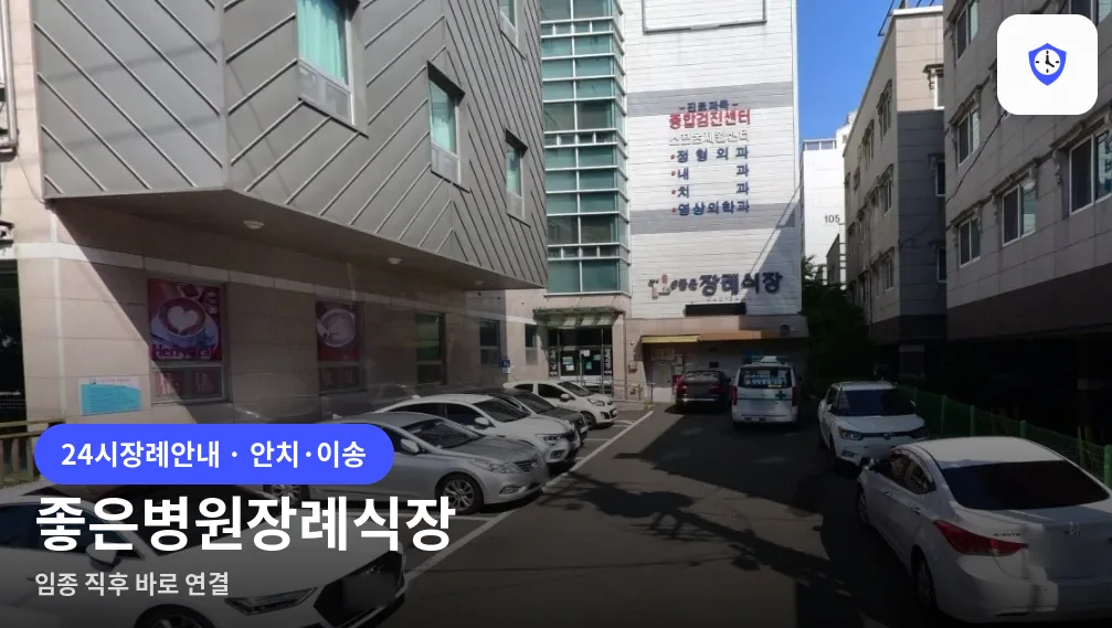 좋은병원장례식장 도착 지점