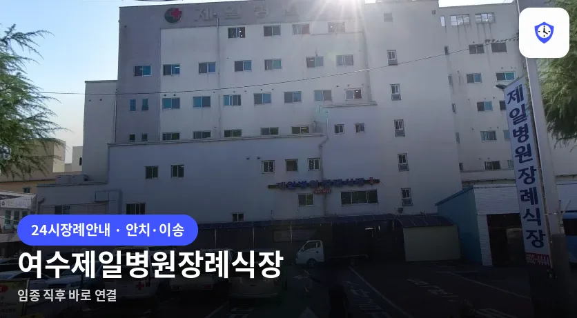 여수제일병원장례식장 도착 지점