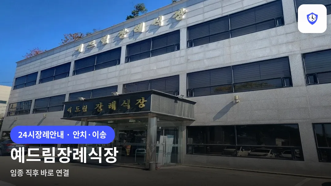 예드림장례식장 도착 지점