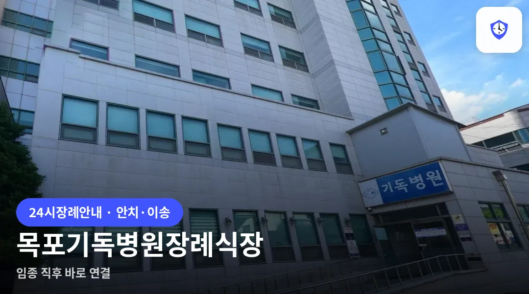 목포기독병원장례식장 도착 지점