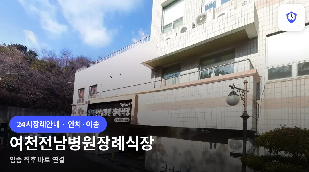 여천전남병원장례식장 도착 지점