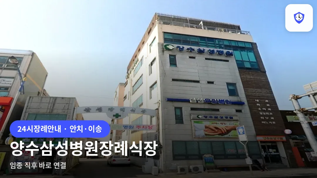 양수삼성병원장례식장 도착 지점