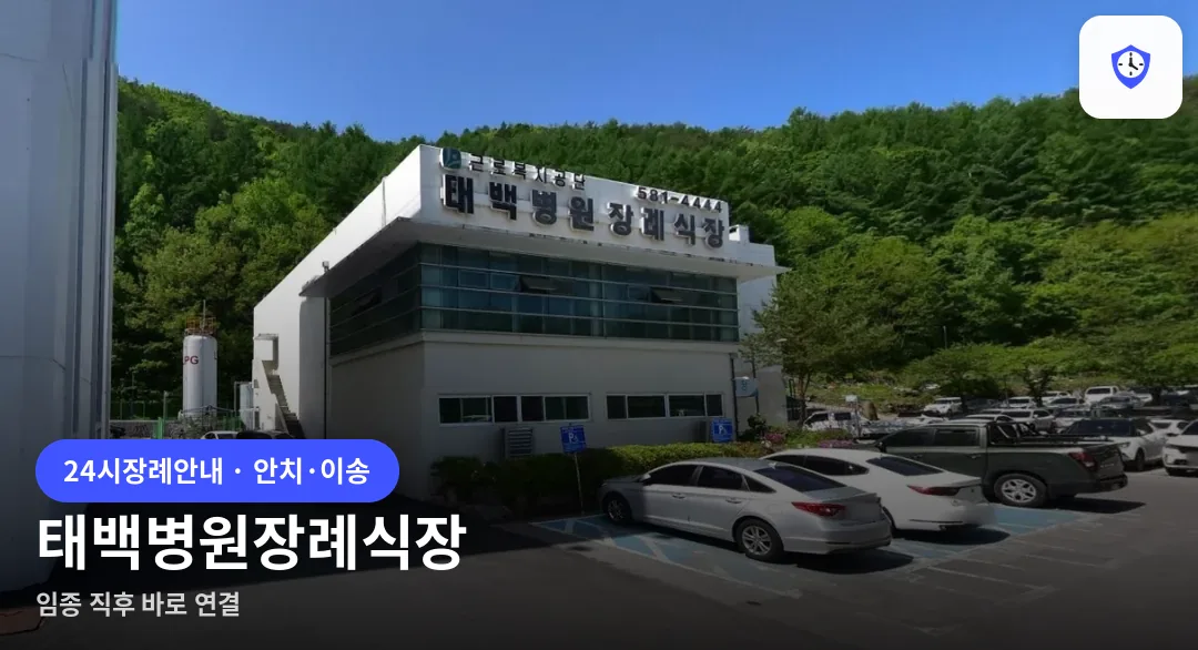 태백병원장례식장 도착 지점