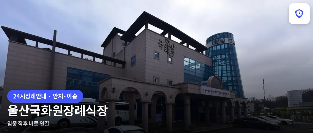울산국화원장례식장 도착 지점