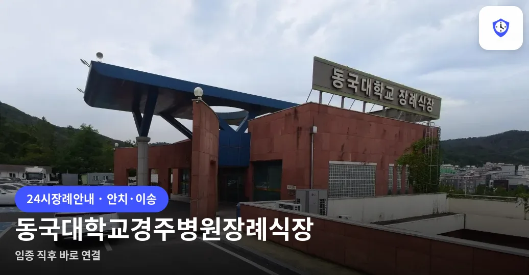 동국대학교경주병원장례식장 도착 지점