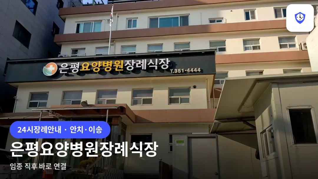 은평요양병원장례식장 도착 지점