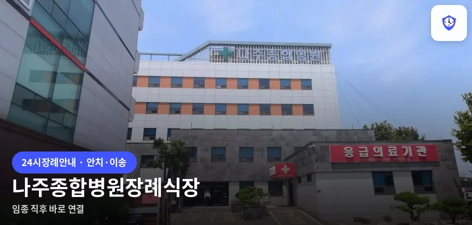 나주종합병원장례식장 도착 지점