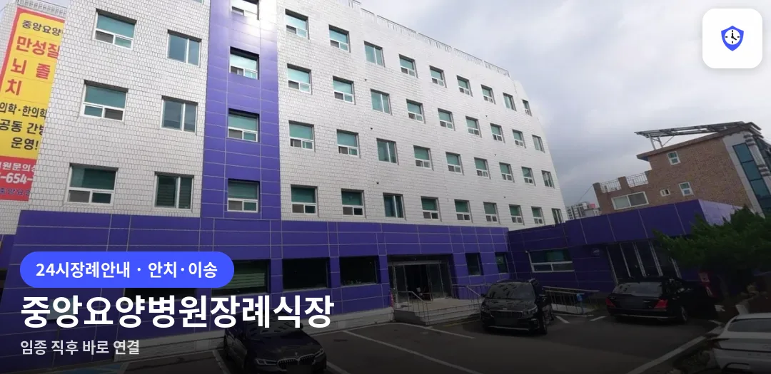 중앙요양병원장례식장 도착 지점