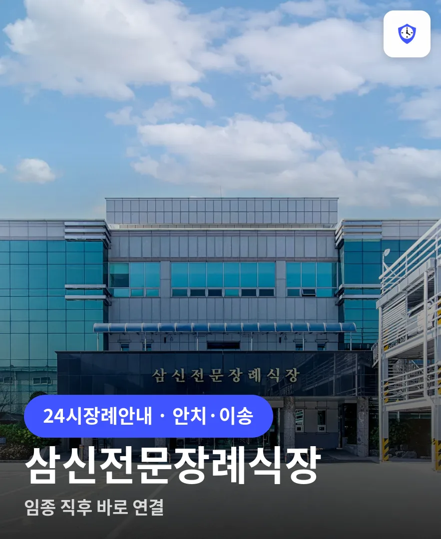 삼신전문장례식장 도착 지점