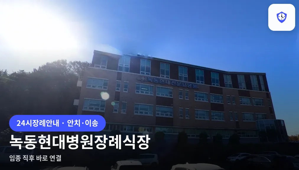 녹동현대병원장례식장 도착 지점