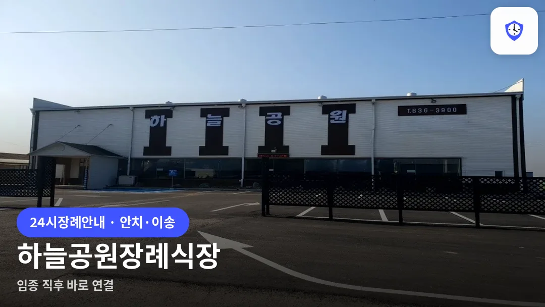 하늘공원장례식장 도착 지점