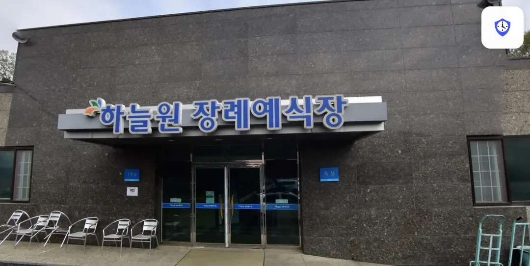 하늘원장례예식장 도착 지점