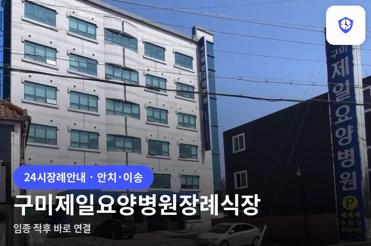 구미제일요양병원장례식장 도착 지점