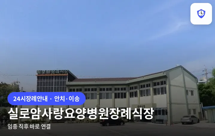 실로암사랑요양병원장례식장 도착 지점