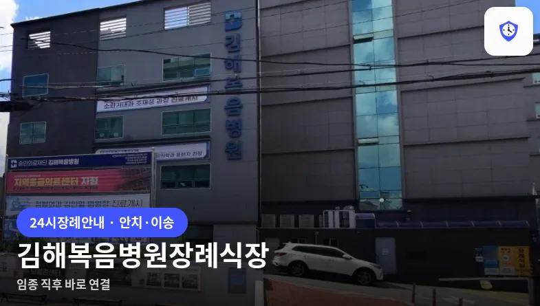 김해복음병원장례식장 도착 지점