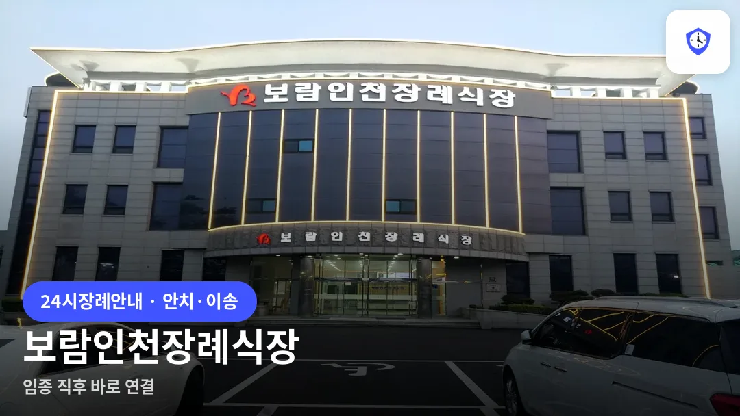 보람인천장례식장 도착 지점