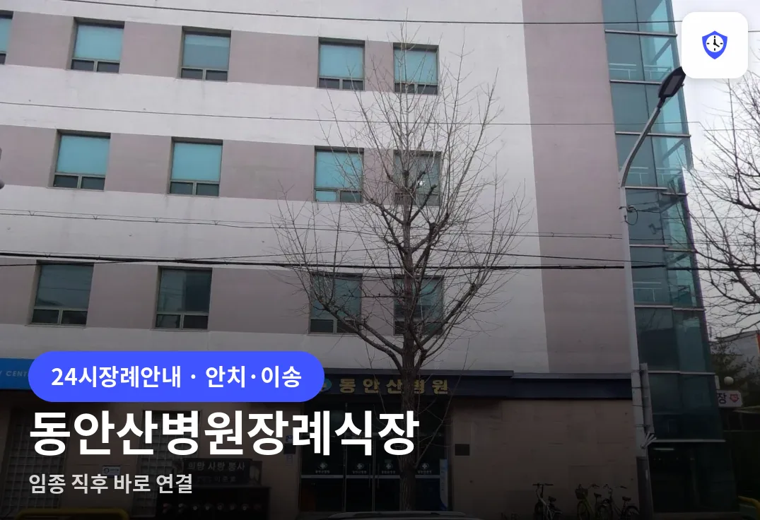 동안산병원장례식장 도착 지점