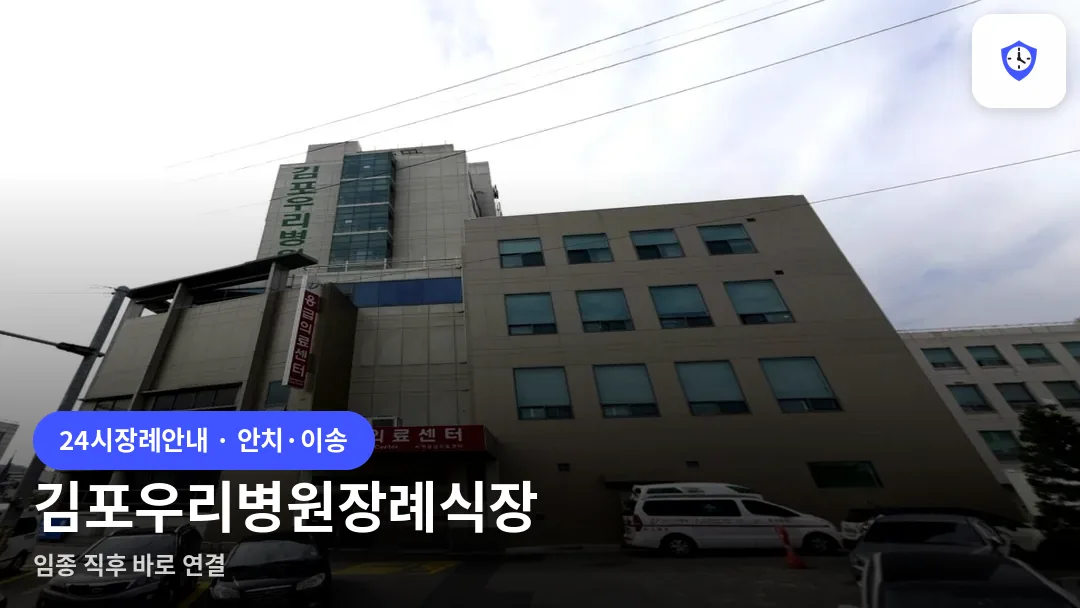 김포우리병원장례식장 도착 지점
