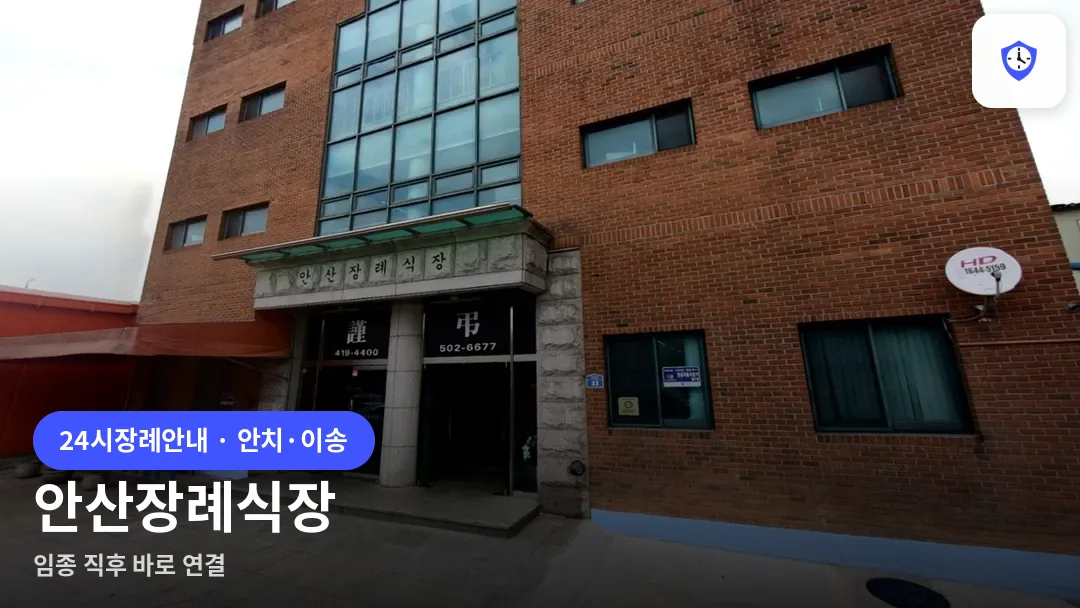 안산장례식장 도착 지점