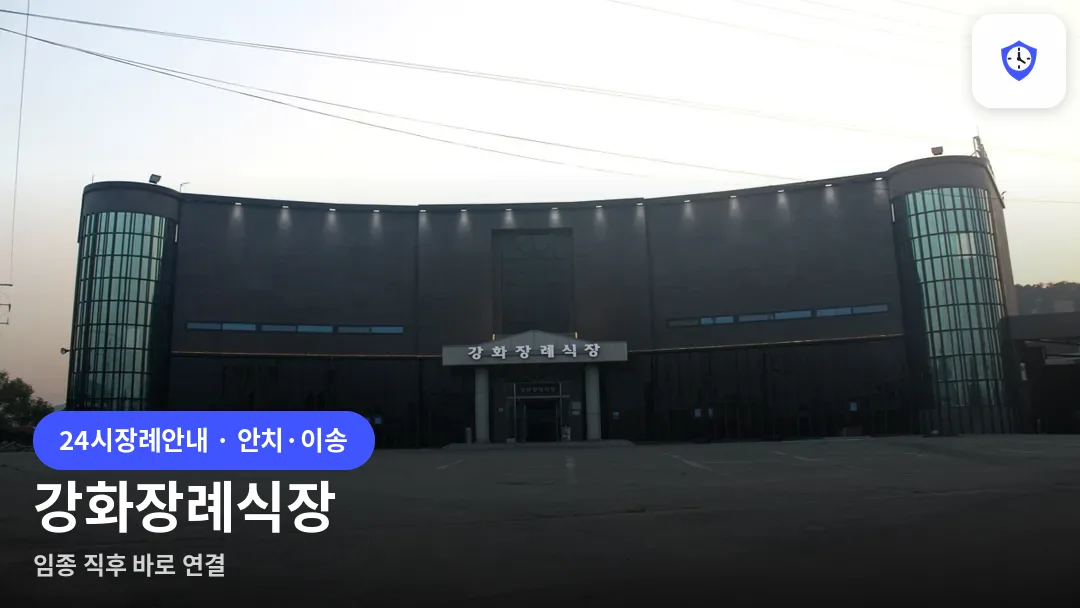 강화장례식장 도착 지점