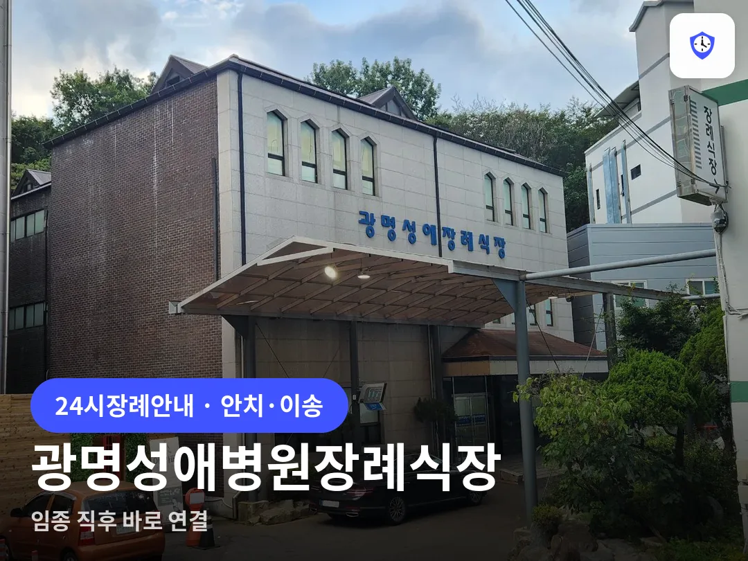 광명성애병원장례식장 도착 지점