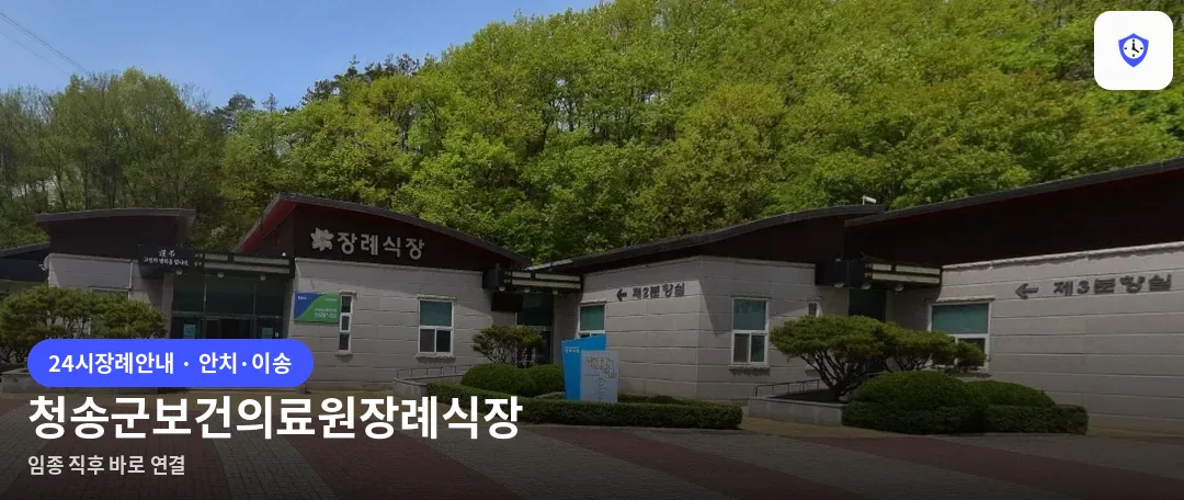 청송군보건의료원장례식장 도착 지점