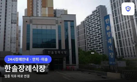 한솔장례식장 도착 지점