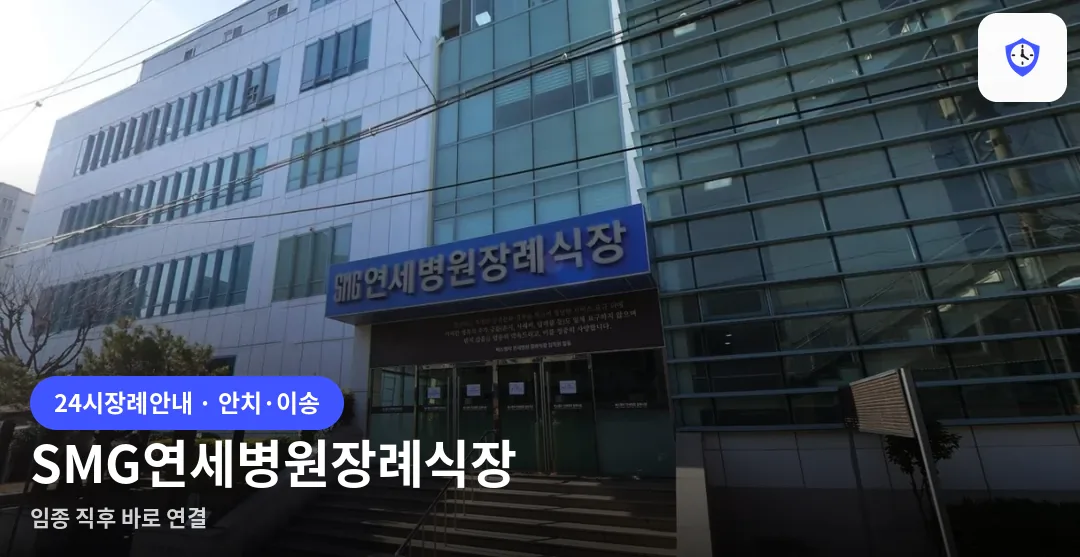 SMG연세병원장례식장 도착 지점