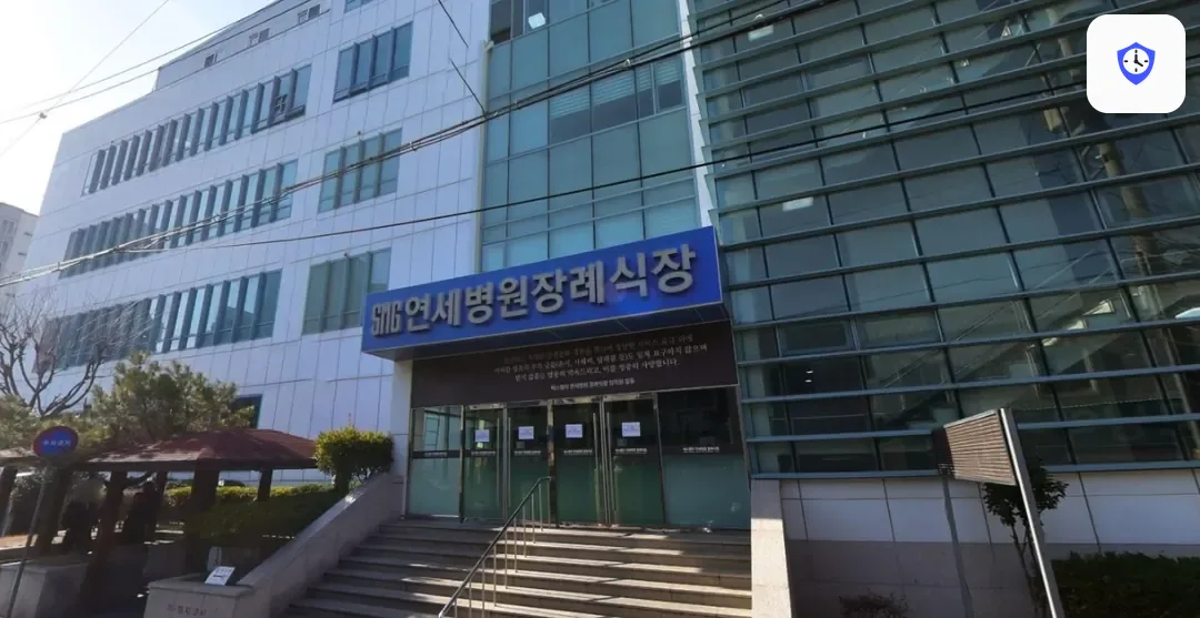 SMG연세병원장례식장 도착 지점