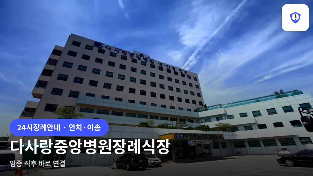 다사랑중앙병원장례식장 도착 지점